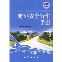 野外安全行车手册