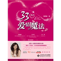 33天的爱情魔法--每天一个练习，33天改变你的爱情磁场 预售商品
