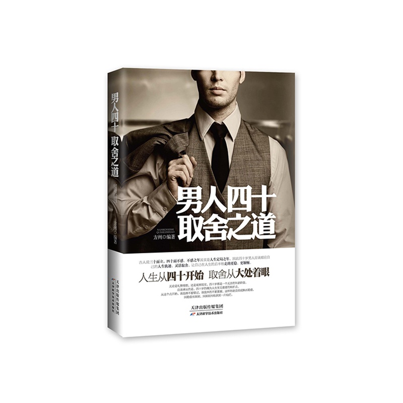 男人四十取舍之道