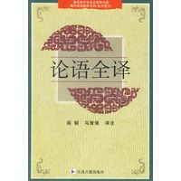 论语全译:教育部中学语文教学大纲课外阅读推荐书目 高中部分