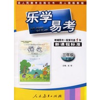 乐学易考.新课程标准语文三年级:上册(教辅用书+配套光盘1张)