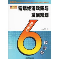 宏观经济政策与发展规划名师预测6套试卷
