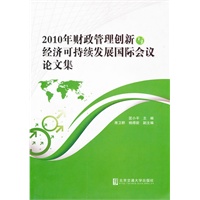 2010年财政管理创新与经济可持续发展国际会议论文集