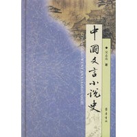 中国文言小说史