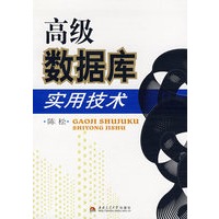 高级数据库实用技术