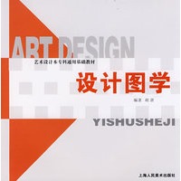 设计图学艺术设计专业本专科通用基础教材S