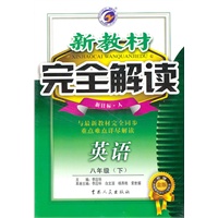 英语：八年级下（新目标·人）（2010.9印刷）新教材完全解读