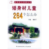 矮身材儿童264个怎么办——协和医生答疑丛书
