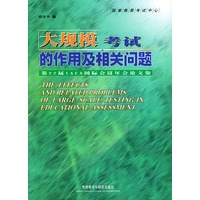 大规模考试的作用及相关问题