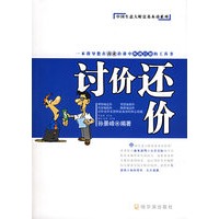 讨价还价——中国生意人财富基本功系列