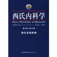 西氏内科学--消化系统疾病(第21版.第4分册)
