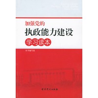 加强党的执政能力建设学习读本