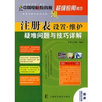 注册表设置·维护疑难问题与技巧详解——中国电脑教育报超级应用技巧系列