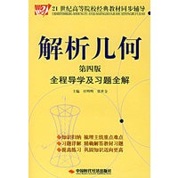 解析几何全程导学及习题全解（第四版）
