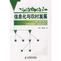信息化与农村发展——基于四川联通“天府信息网”的实证研究