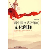 新中国文艺政策的文化阐释