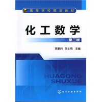 化工数学(周爱月)(三版)
