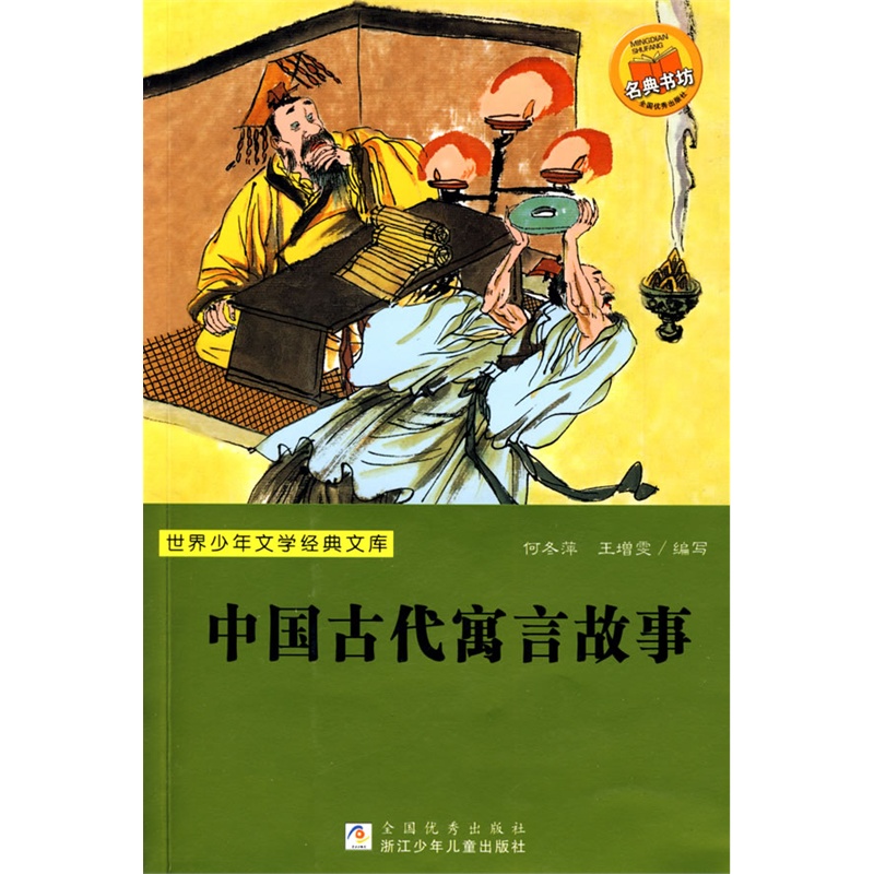 《世界少年文学经典文库:中国古代寓言故事》