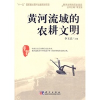 黄河流域的农耕文明