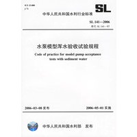 水泵模型浑水验收试验规程（SL 141-2006）