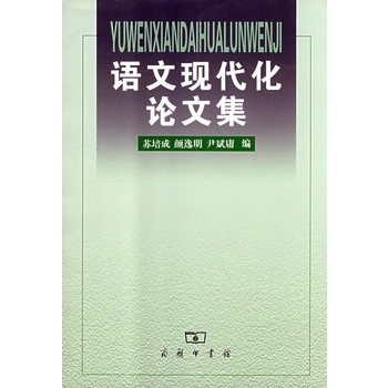 语文现代化论文集 苏培成,颜逸明,尹斌庸