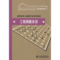 工程测量实训(高职高专土建类专业系列教材 全国水电高职教研会 中国高职教研会水利行业协委会 规划推荐教材