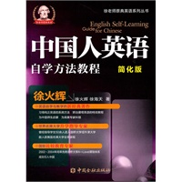 中国人英语自学方法教程(简化版)