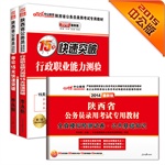 《中公最新版2015省考陕西省情时政热点权威