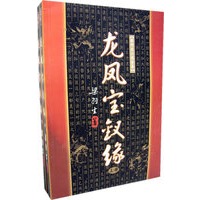 龙凤宝钗缘(上下)(全二册)
