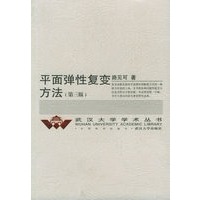 平面弹性复变方法(第三版)