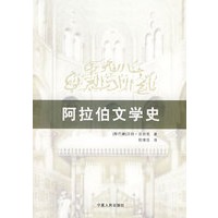 阿拉伯文学史