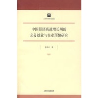 中国经济高速增长期的充分就业与失业预警研究