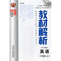 英语：八年级上（外Ｙ国标）（2010年5月印刷）教材解析