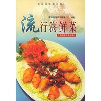 流行海鲜菜——家庭风味菜系列