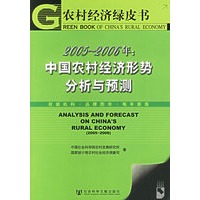 2005-2006年：中国农村经济形势分析与预测（附CD-ROM光盘一张）