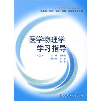 医学物理学学习指导（第2版）——供基础、预防、临床、口腔、法医学类专业用