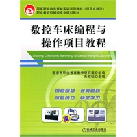 数控车床编程与操作项目教程