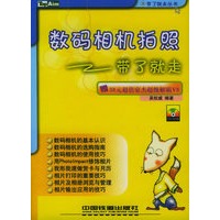 数码相机拍照带了就走(赠38元超值豪杰超级解霸V8)——带了就走丛书