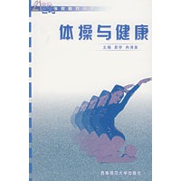 体操与健康——21世纪体育教育丛书