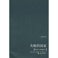 失败的国家——滥用权利和践踏民主（乔姆斯基文集）