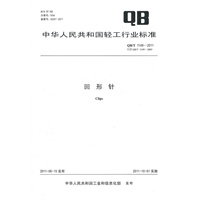 回形针（QB/T 1149-2011）