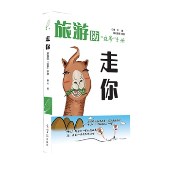走你——旅游防坑爹手册
