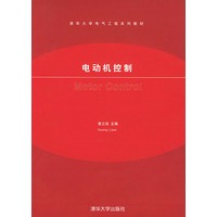 电动机控制——清华大学电气工程系列教材