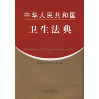中华人民共和国卫生法典