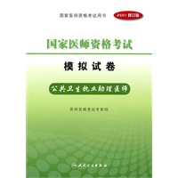 2011国家医师资格考试模拟试卷：公共卫生执业助理医师