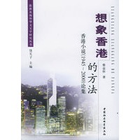 想象香港的方法:香港小说(1945-2000)论集——港澳及海外华文文学研究丛书