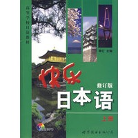 快乐日本语（上册）（修订版）（附光盘）
