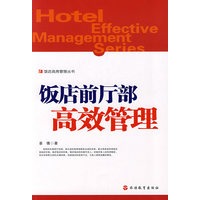饭店前厅部高效管理