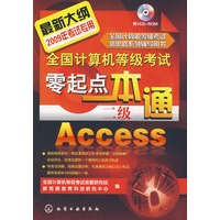全国计算机等级考试零起点一本通--二级Access(附1CD)(2009年)