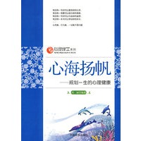 心海扬帆—规划一生的心理健康